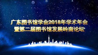 廣東圖書館學(xué)會年會開場視頻剪輯制作歡迎年會跟拍攝影