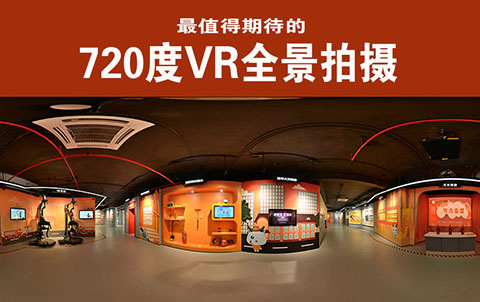 廣州720度VR全景攝影選哪家效果好性價比高？