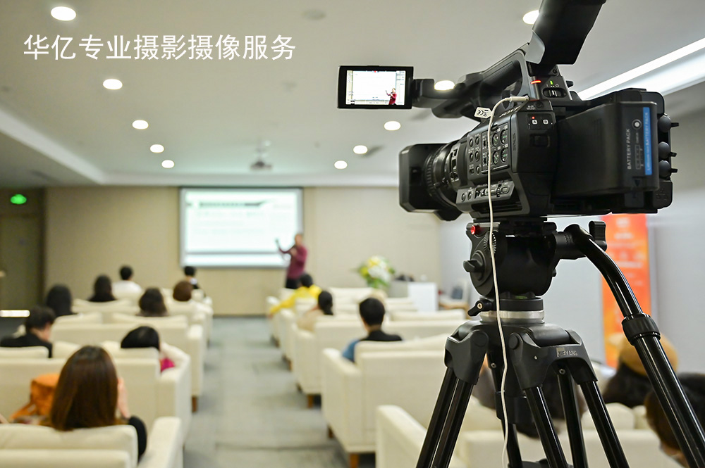 廣州講座會議活動攝影攝像專業(yè)拍攝必須滿足三個條件